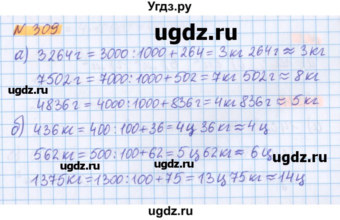 ГДЗ (Решебник №1 к учебнику 2020) по математике 5 класс Герасимов В.Д. / глава 3. упражнение / 309