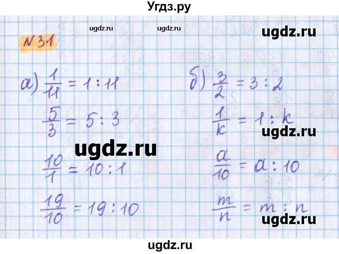 ГДЗ (Решебник №1 к учебнику 2020) по математике 5 класс Герасимов В.Д. / глава 3. упражнение / 31