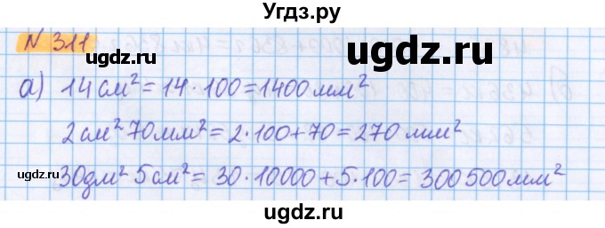 ГДЗ (Решебник №1 к учебнику 2020) по математике 5 класс Герасимов В.Д. / глава 3. упражнение / 311