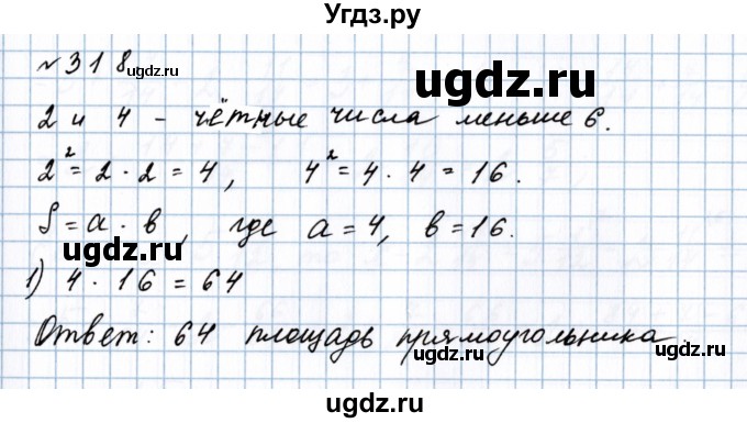 ГДЗ (Решебник №1 к учебнику 2020) по математике 5 класс Герасимов В.Д. / глава 3. упражнение / 318