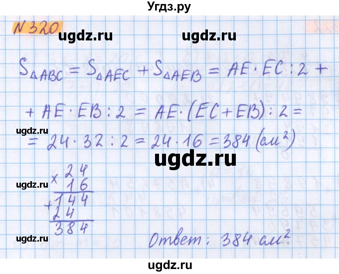 ГДЗ (Решебник №1 к учебнику 2020) по математике 5 класс Герасимов В.Д. / глава 3. упражнение / 320