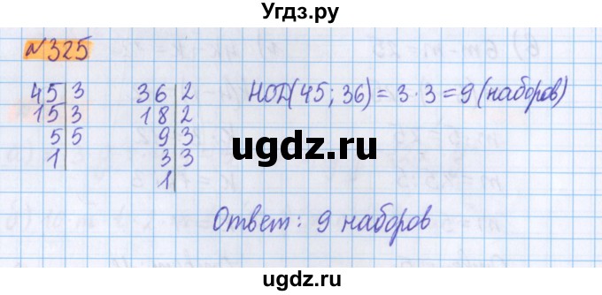 ГДЗ (Решебник №1 к учебнику 2020) по математике 5 класс Герасимов В.Д. / глава 3. упражнение / 325