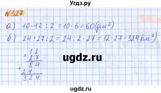 ГДЗ (Решебник №1 к учебнику 2020) по математике 5 класс Герасимов В.Д. / глава 3. упражнение / 327