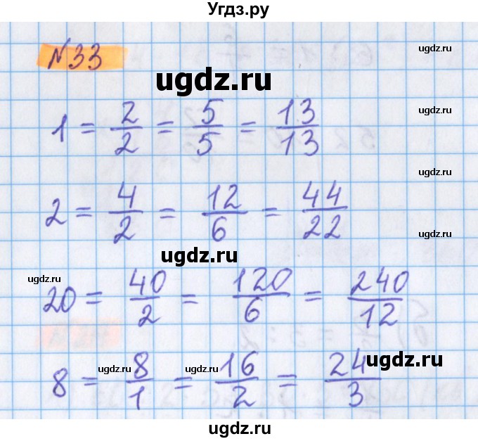 ГДЗ (Решебник №1 к учебнику 2020) по математике 5 класс Герасимов В.Д. / глава 3. упражнение / 33