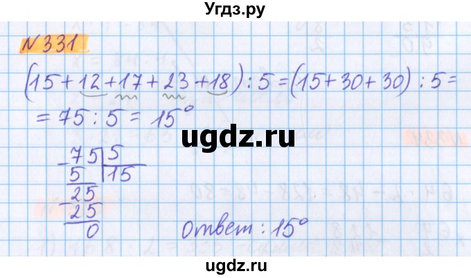 ГДЗ (Решебник №1 к учебнику 2020) по математике 5 класс Герасимов В.Д. / глава 3. упражнение / 331