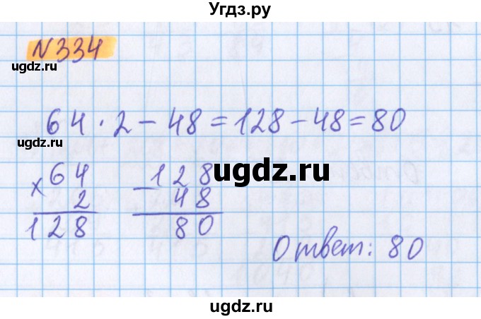 ГДЗ (Решебник №1 к учебнику 2020) по математике 5 класс Герасимов В.Д. / глава 3. упражнение / 334