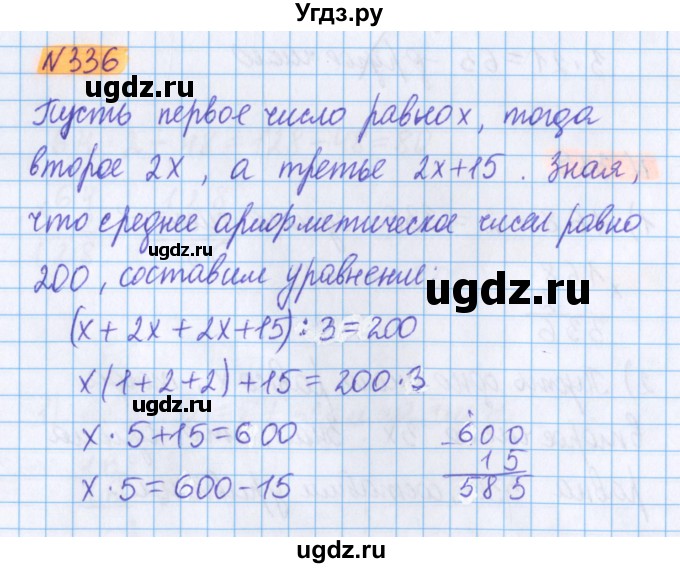ГДЗ (Решебник №1 к учебнику 2020) по математике 5 класс Герасимов В.Д. / глава 3. упражнение / 336