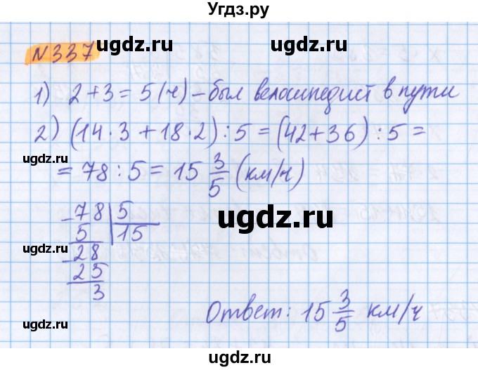 ГДЗ (Решебник №1 к учебнику 2020) по математике 5 класс Герасимов В.Д. / глава 3. упражнение / 337