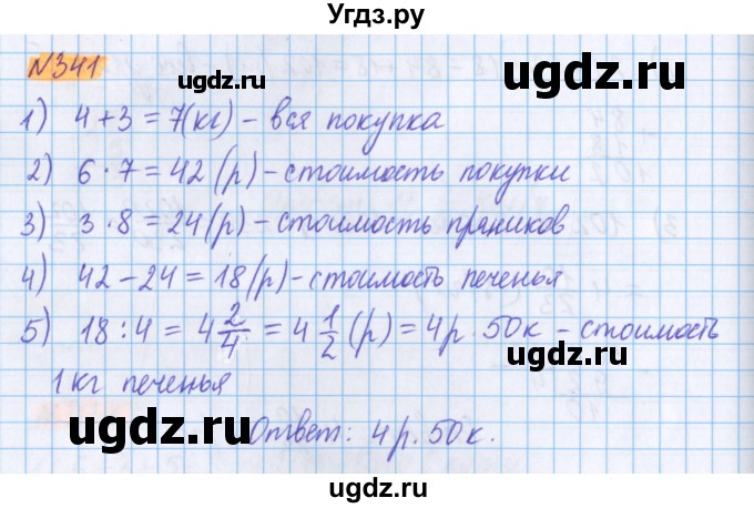 ГДЗ (Решебник №1 к учебнику 2020) по математике 5 класс Герасимов В.Д. / глава 3. упражнение / 341