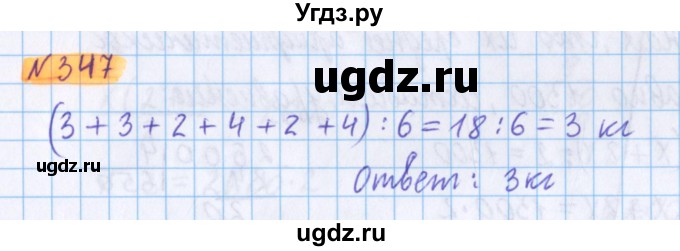 ГДЗ (Решебник №1 к учебнику 2020) по математике 5 класс Герасимов В.Д. / глава 3. упражнение / 347
