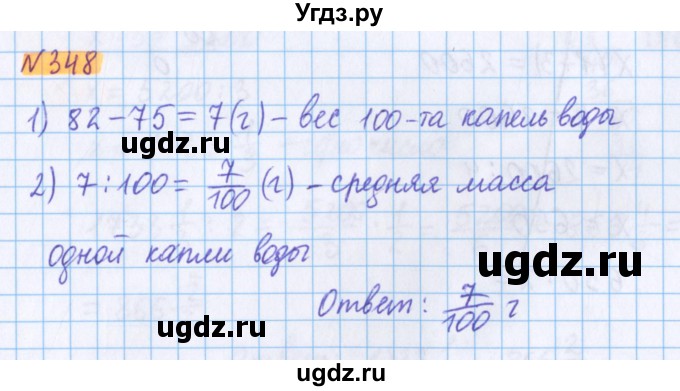 ГДЗ (Решебник №1 к учебнику 2020) по математике 5 класс Герасимов В.Д. / глава 3. упражнение / 348
