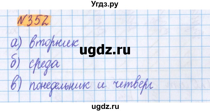 ГДЗ (Решебник №1 к учебнику 2020) по математике 5 класс Герасимов В.Д. / глава 3. упражнение / 352