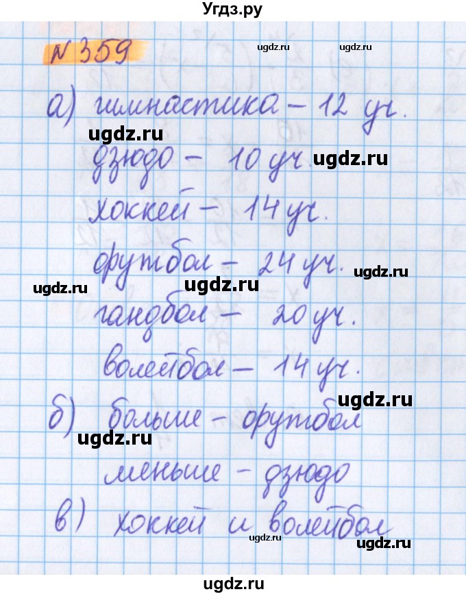 ГДЗ (Решебник №1 к учебнику 2020) по математике 5 класс Герасимов В.Д. / глава 3. упражнение / 359