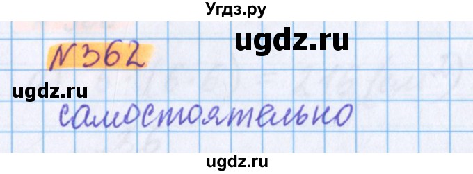 ГДЗ (Решебник №1 к учебнику 2020) по математике 5 класс Герасимов В.Д. / глава 3. упражнение / 362