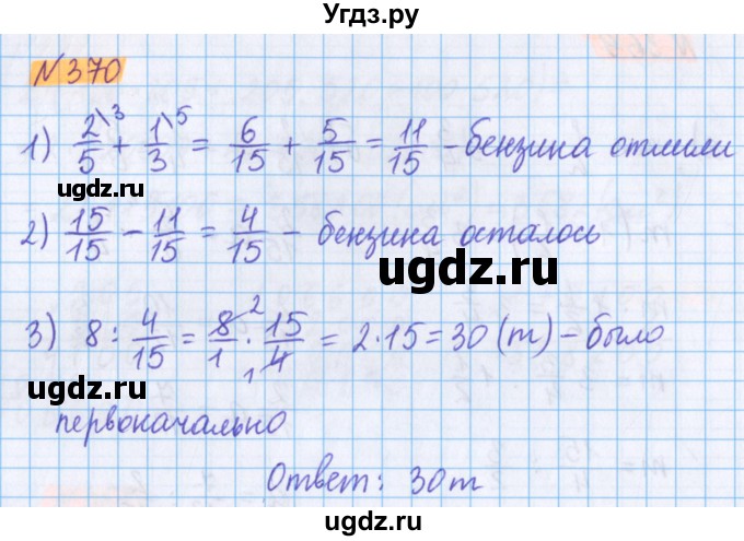 ГДЗ (Решебник №1 к учебнику 2020) по математике 5 класс Герасимов В.Д. / глава 3. упражнение / 370