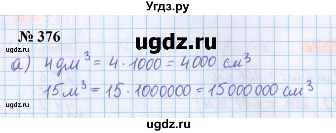 ГДЗ (Решебник №1 к учебнику 2020) по математике 5 класс Герасимов В.Д. / глава 3. упражнение / 376