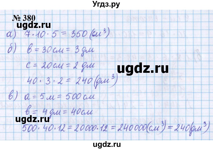 ГДЗ (Решебник №1 к учебнику 2020) по математике 5 класс Герасимов В.Д. / глава 3. упражнение / 380