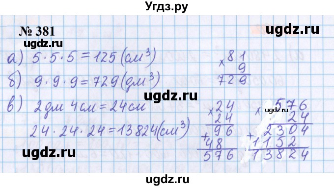 ГДЗ (Решебник №1 к учебнику 2020) по математике 5 класс Герасимов В.Д. / глава 3. упражнение / 381