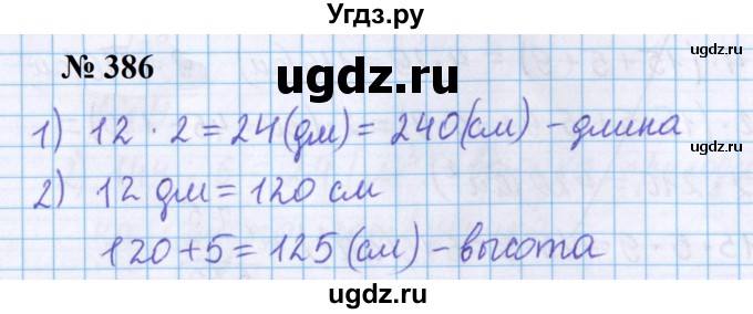 ГДЗ (Решебник №1 к учебнику 2020) по математике 5 класс Герасимов В.Д. / глава 3. упражнение / 386