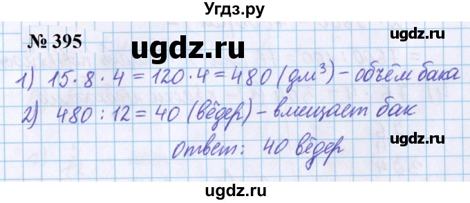 ГДЗ (Решебник №1 к учебнику 2020) по математике 5 класс Герасимов В.Д. / глава 3. упражнение / 395