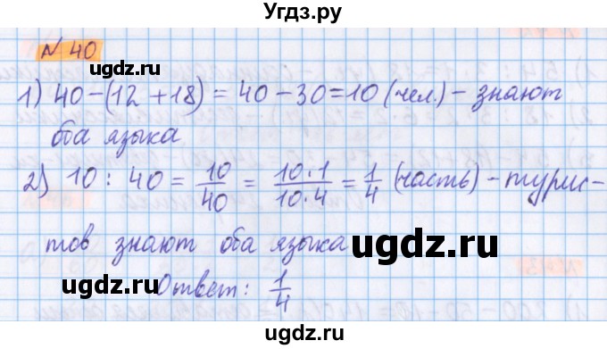 ГДЗ (Решебник №1 к учебнику 2020) по математике 5 класс Герасимов В.Д. / глава 3. упражнение / 40