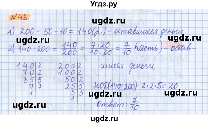 ГДЗ (Решебник №1 к учебнику 2020) по математике 5 класс Герасимов В.Д. / глава 3. упражнение / 43