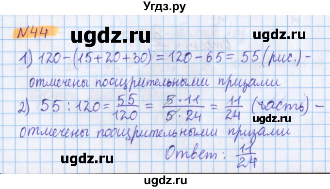 ГДЗ (Решебник №1 к учебнику 2020) по математике 5 класс Герасимов В.Д. / глава 3. упражнение / 44