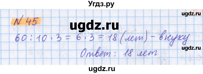 ГДЗ (Решебник №1 к учебнику 2020) по математике 5 класс Герасимов В.Д. / глава 3. упражнение / 45