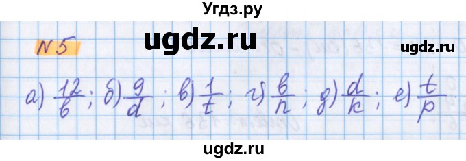 ГДЗ (Решебник №1 к учебнику 2020) по математике 5 класс Герасимов В.Д. / глава 3. упражнение / 5