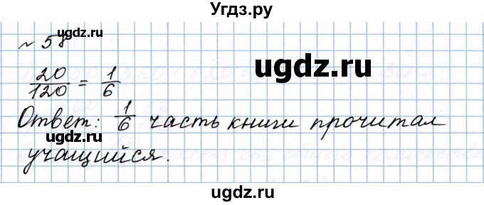 ГДЗ (Решебник №1 к учебнику 2020) по математике 5 класс Герасимов В.Д. / глава 3. упражнение / 58