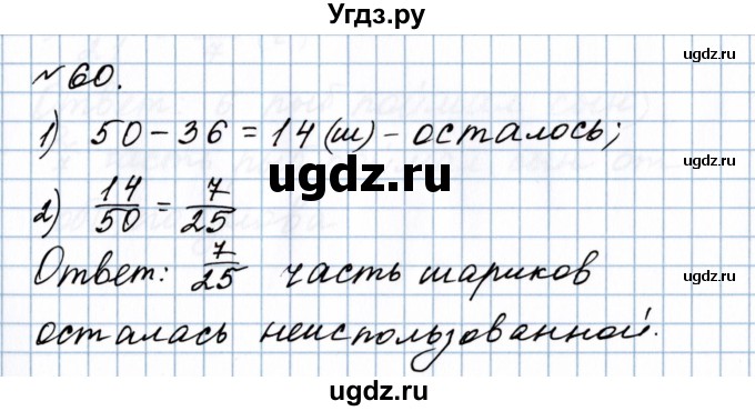 ГДЗ (Решебник №1 к учебнику 2020) по математике 5 класс Герасимов В.Д. / глава 3. упражнение / 60