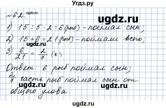 ГДЗ (Решебник №1 к учебнику 2020) по математике 5 класс Герасимов В.Д. / глава 3. упражнение / 62