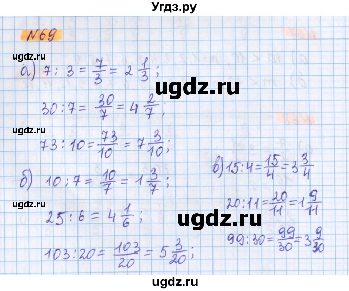 ГДЗ (Решебник №1 к учебнику 2020) по математике 5 класс Герасимов В.Д. / глава 3. упражнение / 69