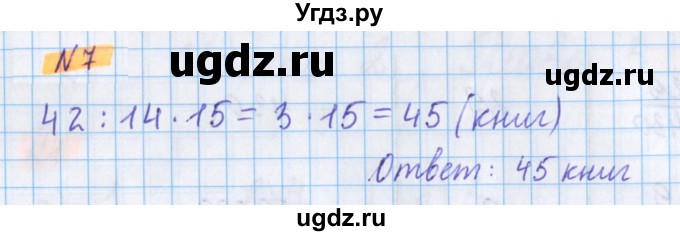 ГДЗ (Решебник №1 к учебнику 2020) по математике 5 класс Герасимов В.Д. / глава 3. упражнение / 7