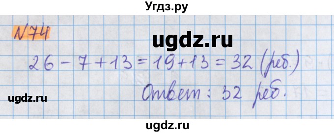 ГДЗ (Решебник №1 к учебнику 2020) по математике 5 класс Герасимов В.Д. / глава 3. упражнение / 74