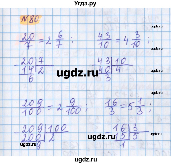 ГДЗ (Решебник №1 к учебнику 2020) по математике 5 класс Герасимов В.Д. / глава 3. упражнение / 80