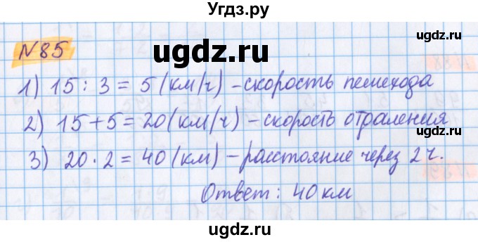 ГДЗ (Решебник №1 к учебнику 2020) по математике 5 класс Герасимов В.Д. / глава 3. упражнение / 85