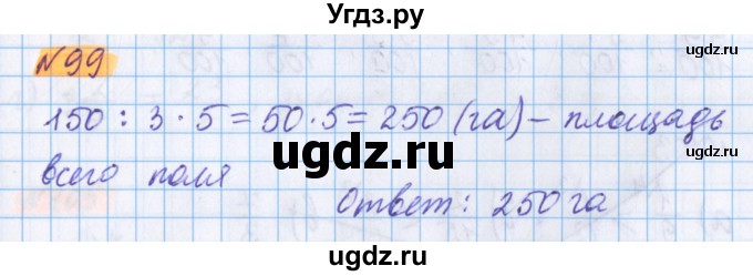 ГДЗ (Решебник №1 к учебнику 2020) по математике 5 класс Герасимов В.Д. / глава 3. упражнение / 99