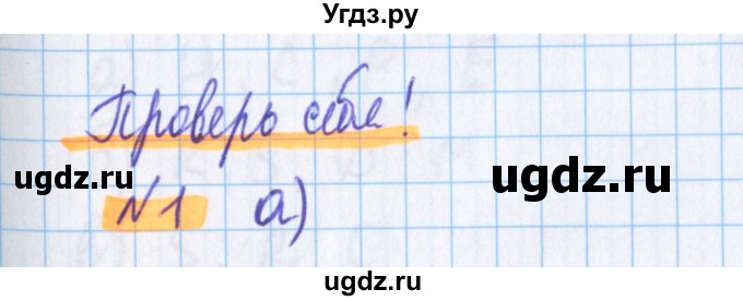 ГДЗ (Решебник №1 к учебнику 2020) по математике 5 класс Герасимов В.Д. / проверь себя / часть 1 / стр. 43