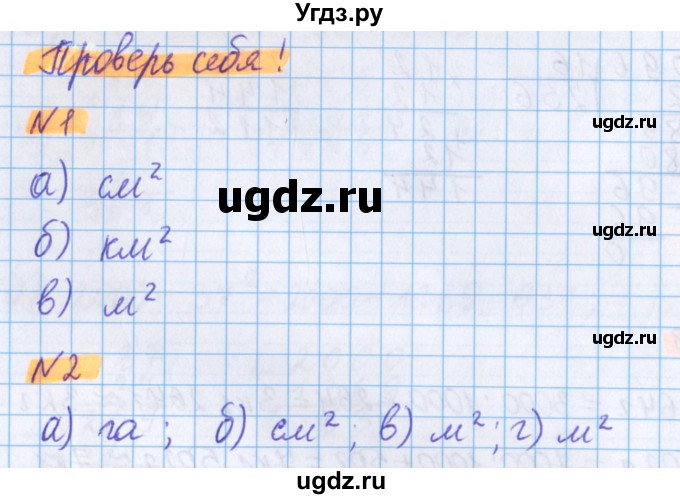 ГДЗ (Решебник №1 к учебнику 2020) по математике 5 класс Герасимов В.Д. / проверь себя / часть 2 / стр. 111