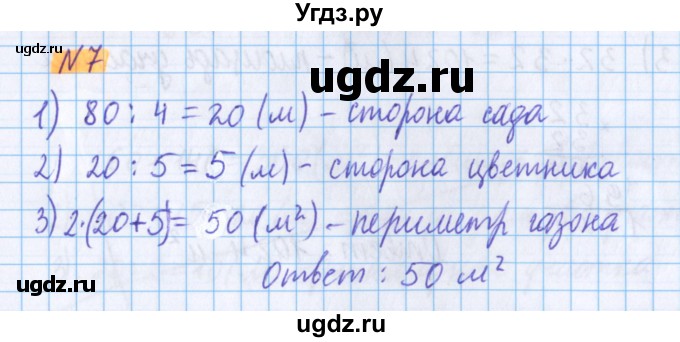 ГДЗ (Решебник №1 к учебнику 2020) по математике 5 класс Герасимов В.Д. / задача с геометрическими параметрами / 7