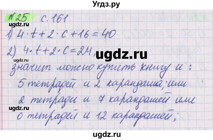 ГДЗ (Решебник №1 к учебнику 2020) по математике 5 класс Герасимов В.Д. / задача для проверки знаний / 25