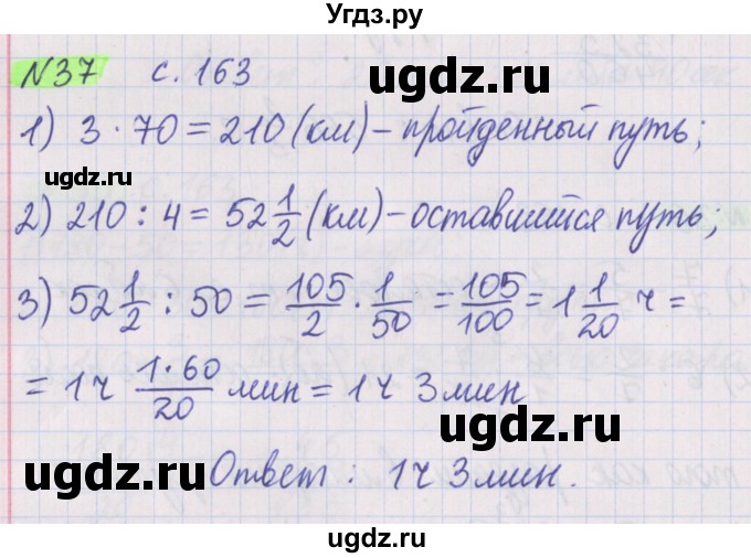 ГДЗ (Решебник №1 к учебнику 2020) по математике 5 класс Герасимов В.Д. / задача для проверки знаний / 37