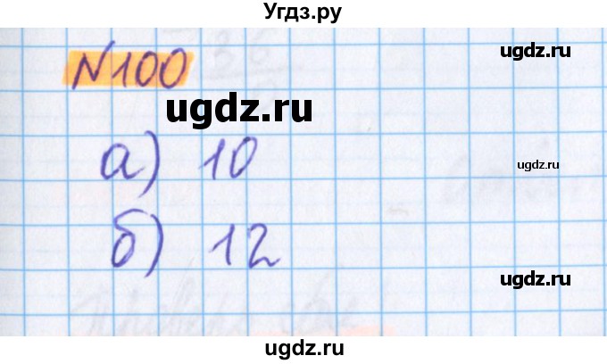 ГДЗ (Решебник №1 к учебнику 2017) по математике 5 класс Герасимов В.Д. / глава 1. упражнение / 100