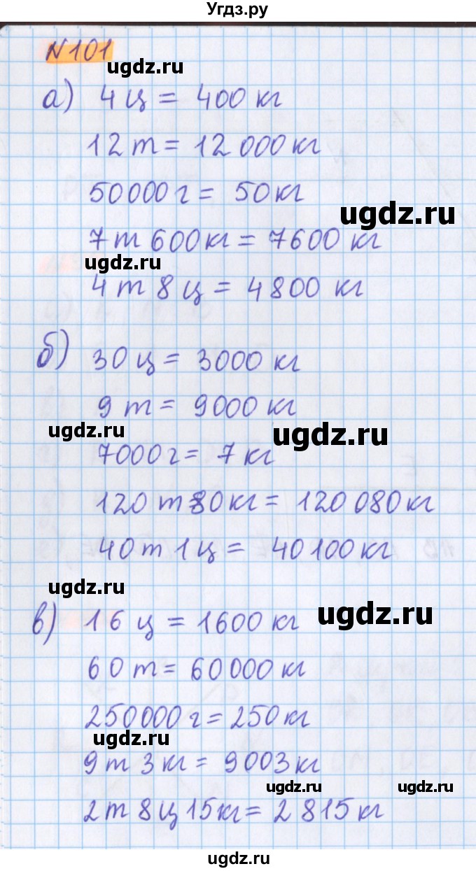 ГДЗ (Решебник №1 к учебнику 2017) по математике 5 класс Герасимов В.Д. / глава 1. упражнение / 101