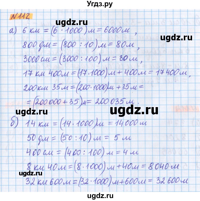 ГДЗ (Решебник №1 к учебнику 2017) по математике 5 класс Герасимов В.Д. / глава 1. упражнение / 112