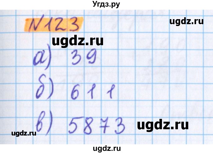 ГДЗ (Решебник №1 к учебнику 2017) по математике 5 класс Герасимов В.Д. / глава 1. упражнение / 123