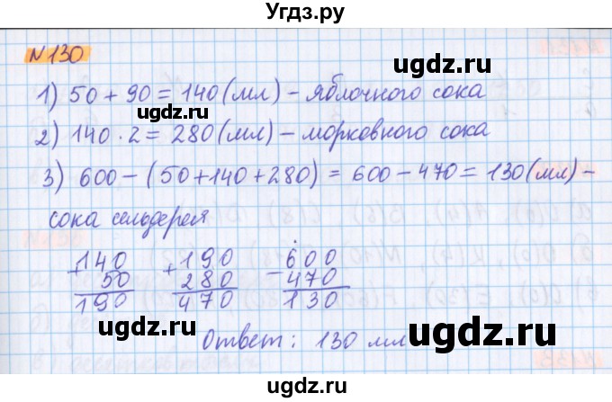 ГДЗ (Решебник №1 к учебнику 2017) по математике 5 класс Герасимов В.Д. / глава 1. упражнение / 130