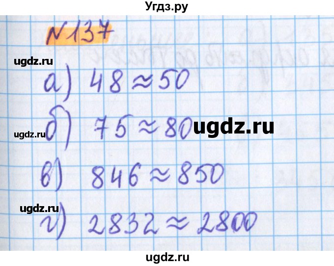 ГДЗ (Решебник №1 к учебнику 2017) по математике 5 класс Герасимов В.Д. / глава 1. упражнение / 137