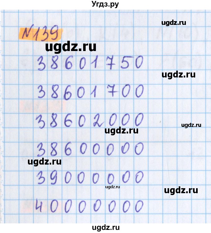 ГДЗ (Решебник №1 к учебнику 2017) по математике 5 класс Герасимов В.Д. / глава 1. упражнение / 139